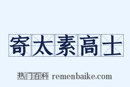 寄太素高士是什么意思的图片